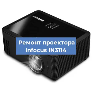 Замена системной платы на проекторе Infocus IN3114 в Санкт-Петербурге